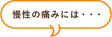 日常の疲れには・・・